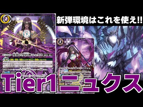 バトスピ】新環境はこのデッキ!!圧倒的Tier1のニュクスデッキをご紹介