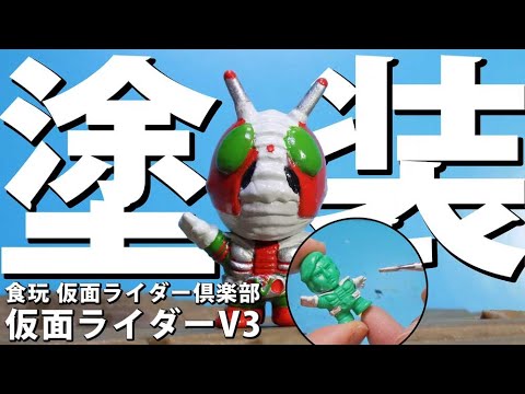 マスクが取れる!食玩仮面ライダー倶楽部を全塗装!! - YouTube