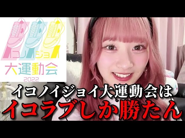 齋藤樹愛羅 イコノイジョイ大運動会でのイコラブメンバーの活躍を予想