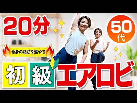 初級エアロビクス】全身の脂肪を燃やす！一緒に動いて楽しくダイエット