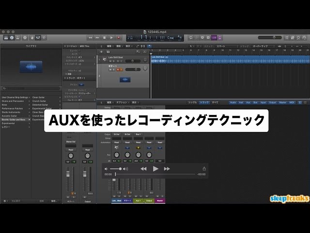 Logic Pro X AUXを使ったレコーディングテクニック（Sleepfreaks DTM