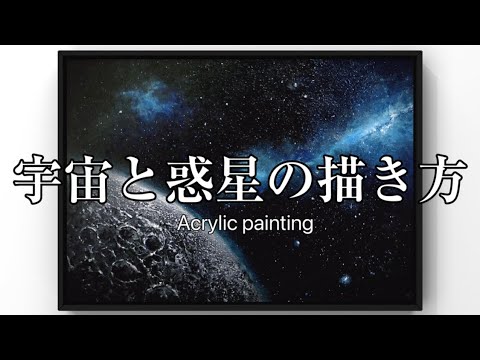 宇宙と惑星の描き方🪐スポンジと歯ブラシ砂入り樹脂を使って楽しく