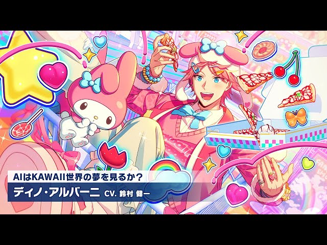 エリオスR』カードPV【AIはKAWAII世界の夢を見るか？】ディノ