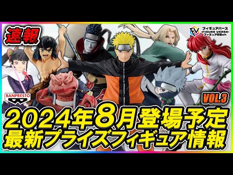プライズ速報】2024年8月バンプレストから登場予定の『鬼滅の刃