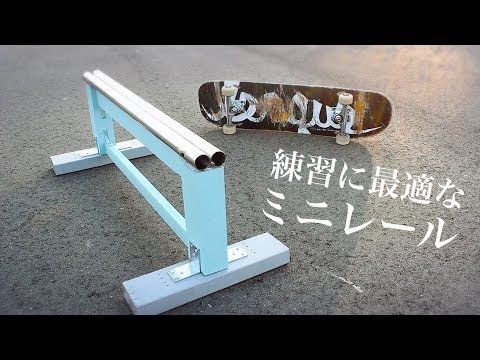 スケボーのセクション作り！練習に最適なミニレール作ってみた