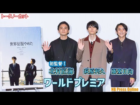 初監督・北村匠海「監督の気持ちがわかった」萩原利久×藤堂日向 映画
