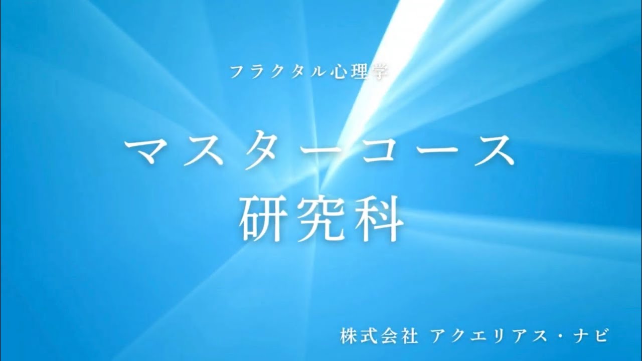 マスターコース研究科 | 新しい人生を創造する心理セミナー