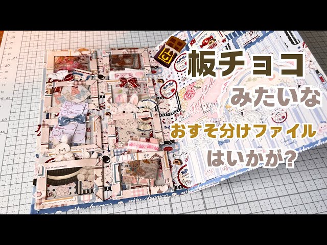 板チョコみたいなおすそ分けファイルの作り方〜メイキング動画〜 - YouTube
