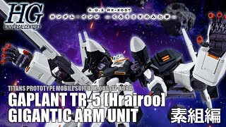 🔴【ガンプラ】HG ORX-005+FF-X39A ギャプランTR-5 [フライルー