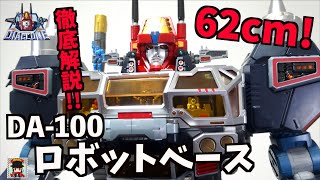 ついに完成！ロボットベース【ダイアクロン】DA-100 空中機動要塞