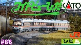 86 KATO キハ85系”ワイドビューひだ