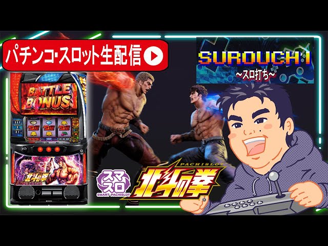 スマスロ北斗の拳】ラオウ昇天を本気で目指す！スロット生配信 - YouTube