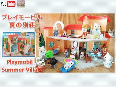 プレイモービルの大きな家 シルバニアにも！ Playmobil 9420 Summer