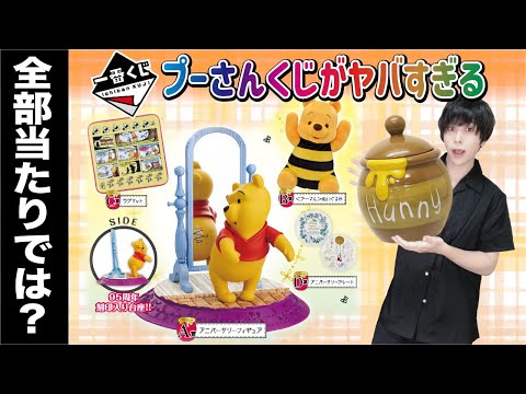 一番くじ】プーさんのくじが豪華すぎてビビりました【くまのプーさん