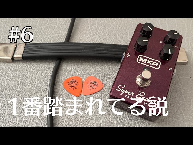 6 John Fruscianteが使用するエフェクター MXR Variac Fuzz - YouTube
