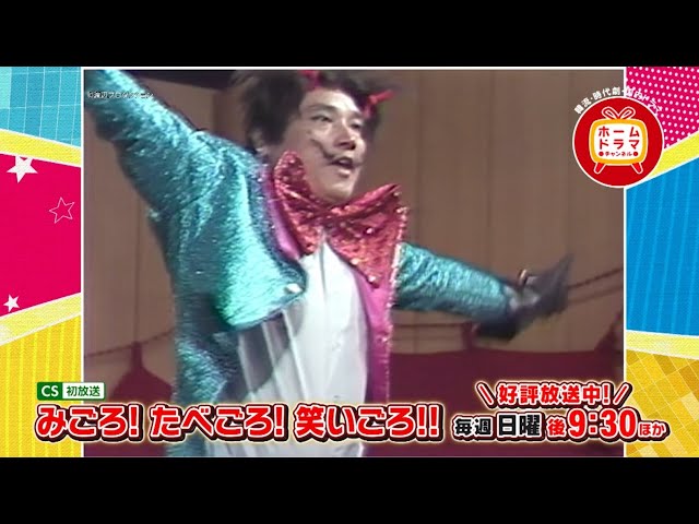 みごろ！たべごろ！笑いごろ！！」セレクション放送中！ - YouTube