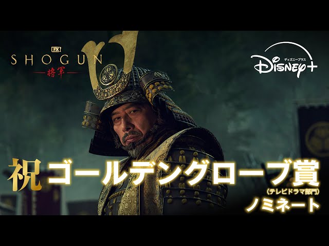 ディズニーdisney➕プラス ドラマ 将軍SHOGUNノベルティグッズ