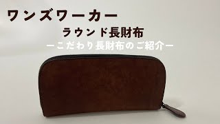 ワンズワーカー ファスナーウォレット ロングタイプ ラウンド長財布