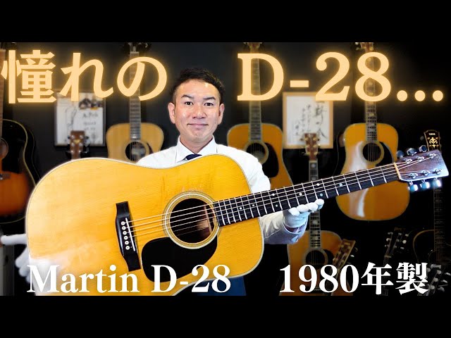 A rugged, powerful sound! The king of acoustic guitars: the Martin