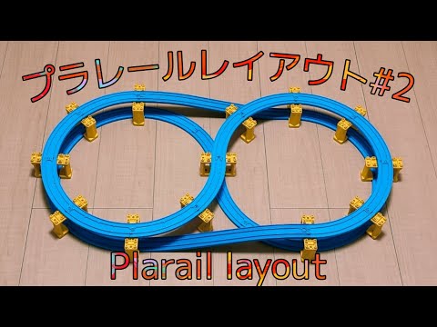 お家で出来るプラレールレイアウト 第02回 ☆ You can make Plarail