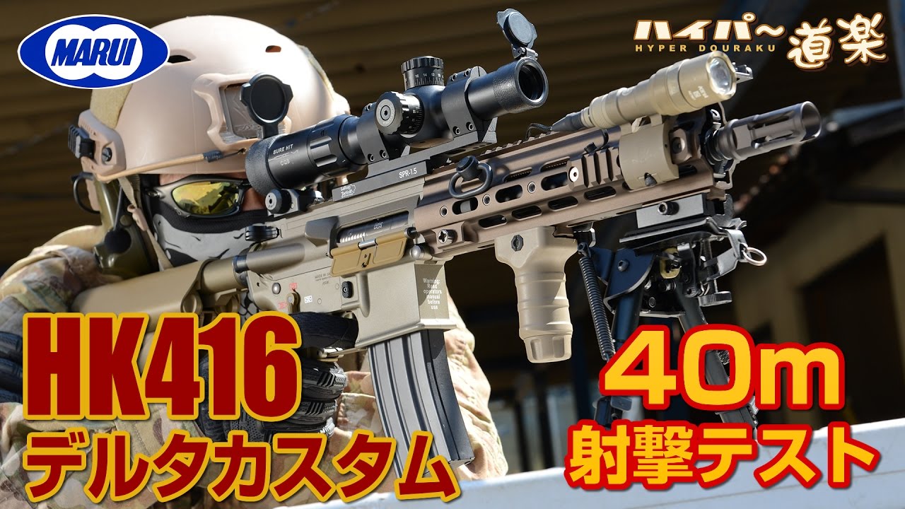 東京マルイ HK416 デルタカスタム 電動ガン エアガンレビュー Airsoft