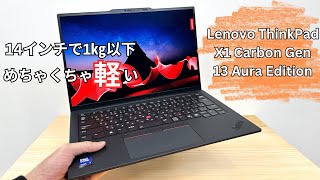 Lenovo ThinkPad X1 Carbon Gen 13 ​Aura Editionの実機レビュー 14