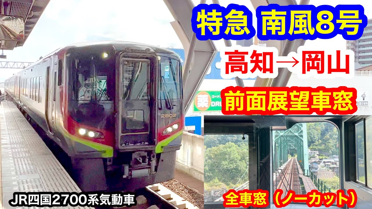 特急南風8号 4K 高知→岡山 前面展望 全区間車窓（ノーカット） - YouTube