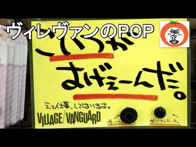 本山店 POP ポップ広告 おもしろ 雑貨 本 ヴィレッジヴァンガード