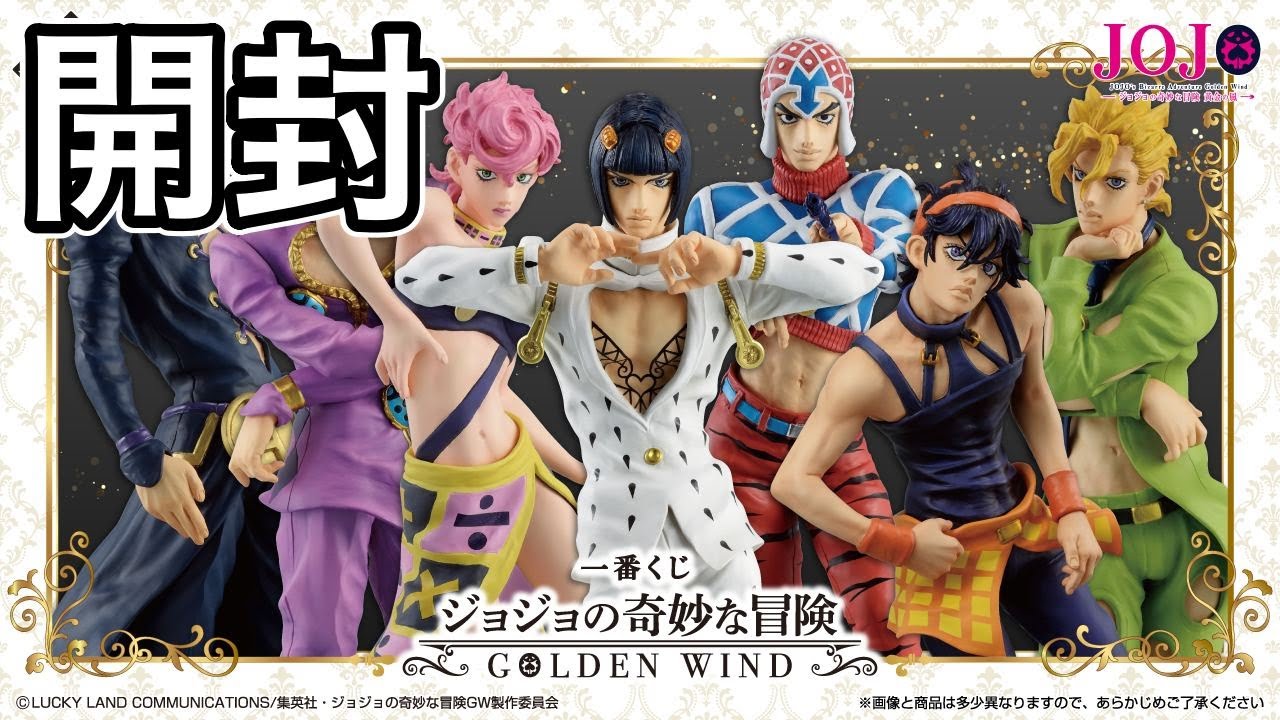 一番くじ」ジョジョGOLD WIND 結果と開封 - YouTube