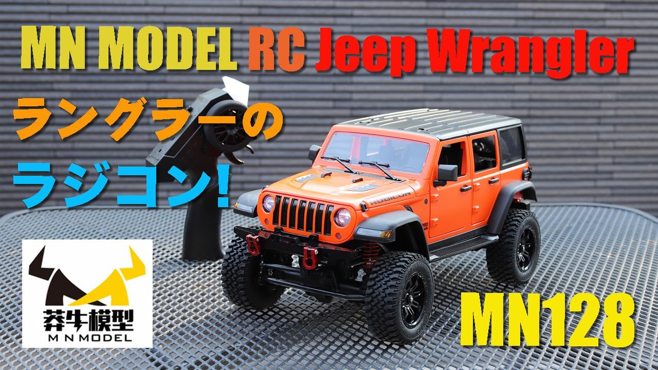 MN MODEL Jeep Wrangler ラジコン ジープラングラー MN128 レビュー
