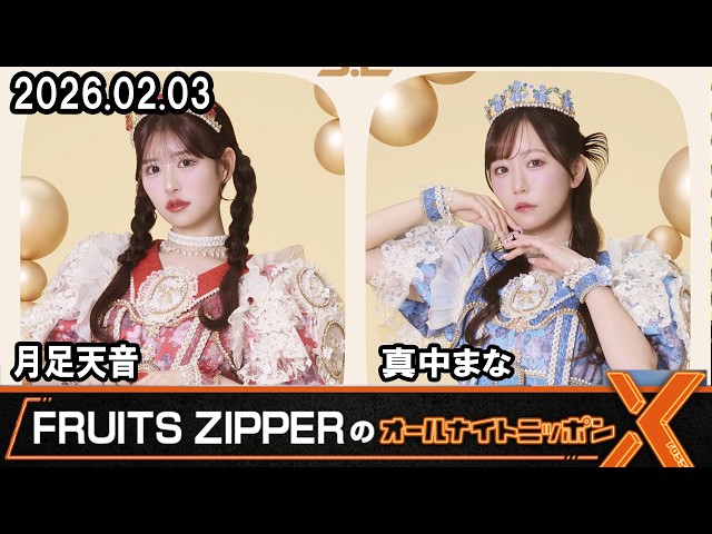 FRUITS ZIPPERのオールナイトニッポンX 月足天音❤️真中まな🩵 2026.3