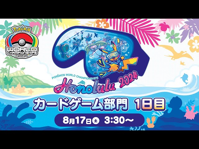 PART1）【ポケモンWCS2024】ポケモンワールドチャンピオンシップス2024