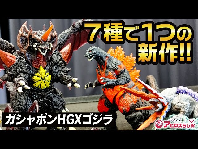 ☆特撮ガチャガチャ☆ ガシャポンHGXゴジラ 壱 全7種類フルコンプ