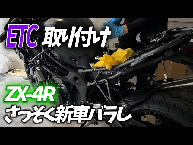 新車納車後さっそくバラしてETC取り付け｜ZX4R｜ZX25R｜バイク