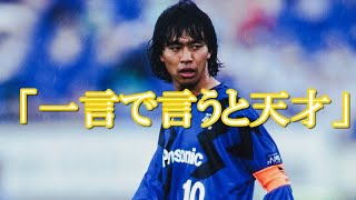 小野伸二よりセンス上!? 礒貝洋光の儚くも上手すぎるスキル集！天才の