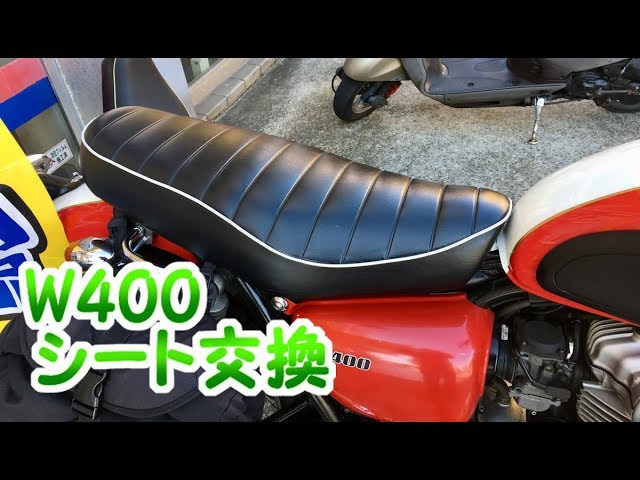 W400】＃108.タックロールシートに交換【W650】 - YouTube