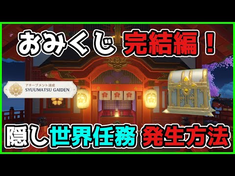 原神】おみくじ完結編！隠し世界任務「特別なおみくじ」出現発生方法と