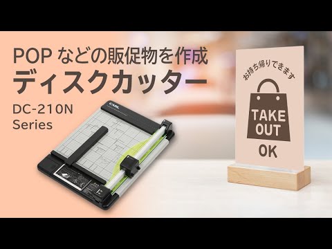 ディスクカッター DC-210Nのご紹介 - YouTube
