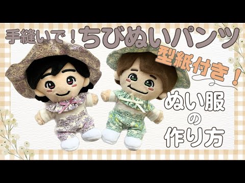ぬい服の作り方 ズボン ちびぬい なにわ男子推し活 ぬい活 【ちびぬい