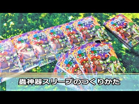 蟲神器】スリーブのつくりかた【#蟲和陣伝 109】 - YouTube