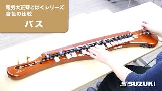 電気大正琴こはくシリーズ（ソプラノ・タイプⅡ・アルト・バス）音色の