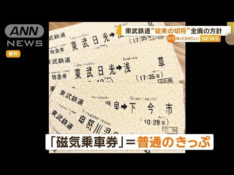 東武鉄道“従来の切符”全廃の方針【知っておきたい！】【グッド