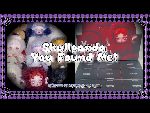 Skullpanda you found me! アソートボックス 開封動画 POP MART 購入品