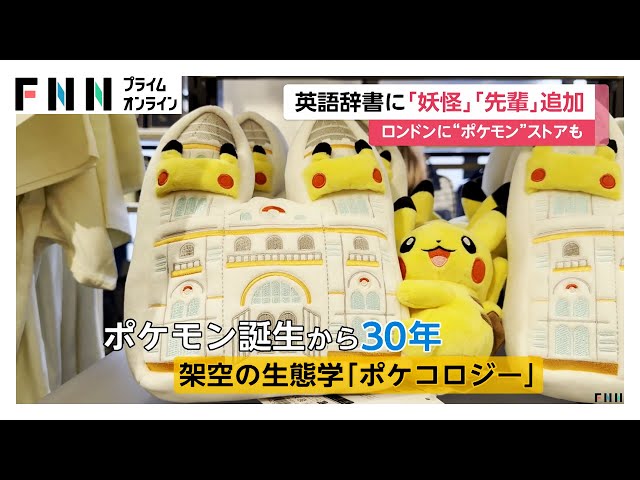 ロンドン自然史博物館に「ポケモン」ストアがオープン 「妖怪」「先輩