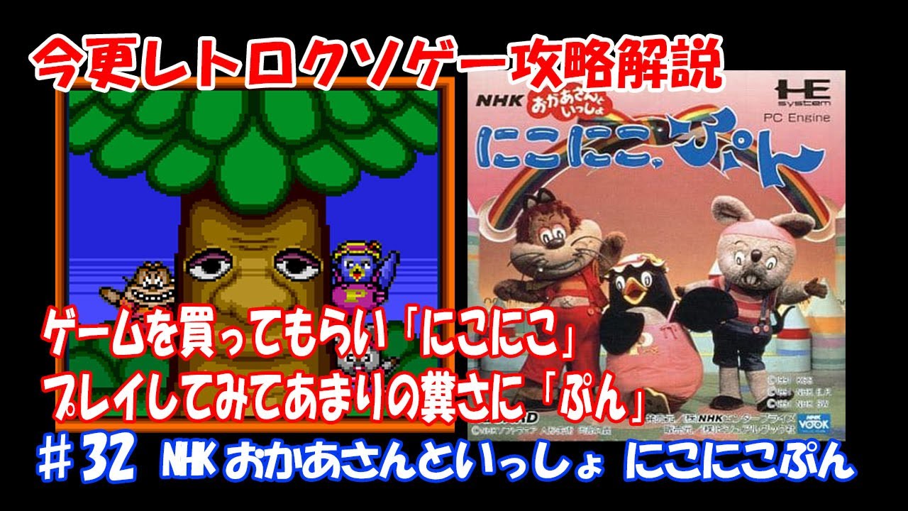 Retro Crappy Game Guide #32 NHK Okaasan to Issho Niko Niko Pun (PC