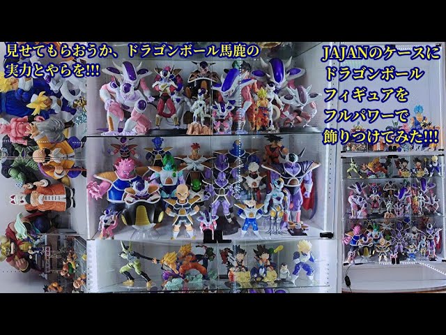JAJANのコレクションケースにドラゴンボールフィギュアをフルパワーで