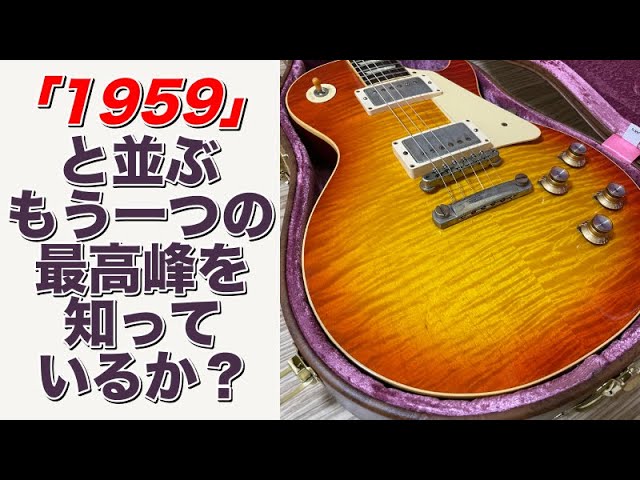 ネックが細くて一番イイやつ。「Gibson Custom Shop Historic