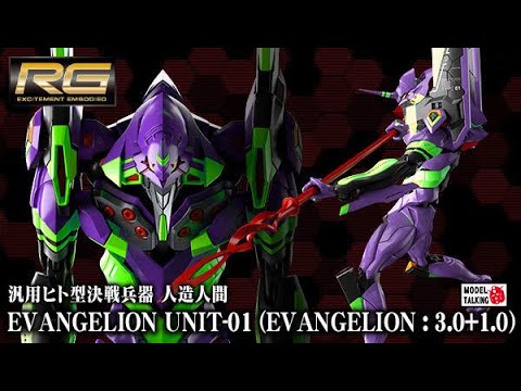 RG EVANGELION UNIT-01劇場版初號機(EVANGELION : 3.0+1.0) - 模型速報