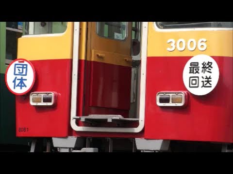 京阪旧3000系の淀車庫内での最後の鳩隠し+「団体」と「最終回送」HM