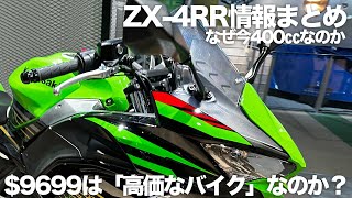 Summary of online reactions to the ZX-4R (RR): 
